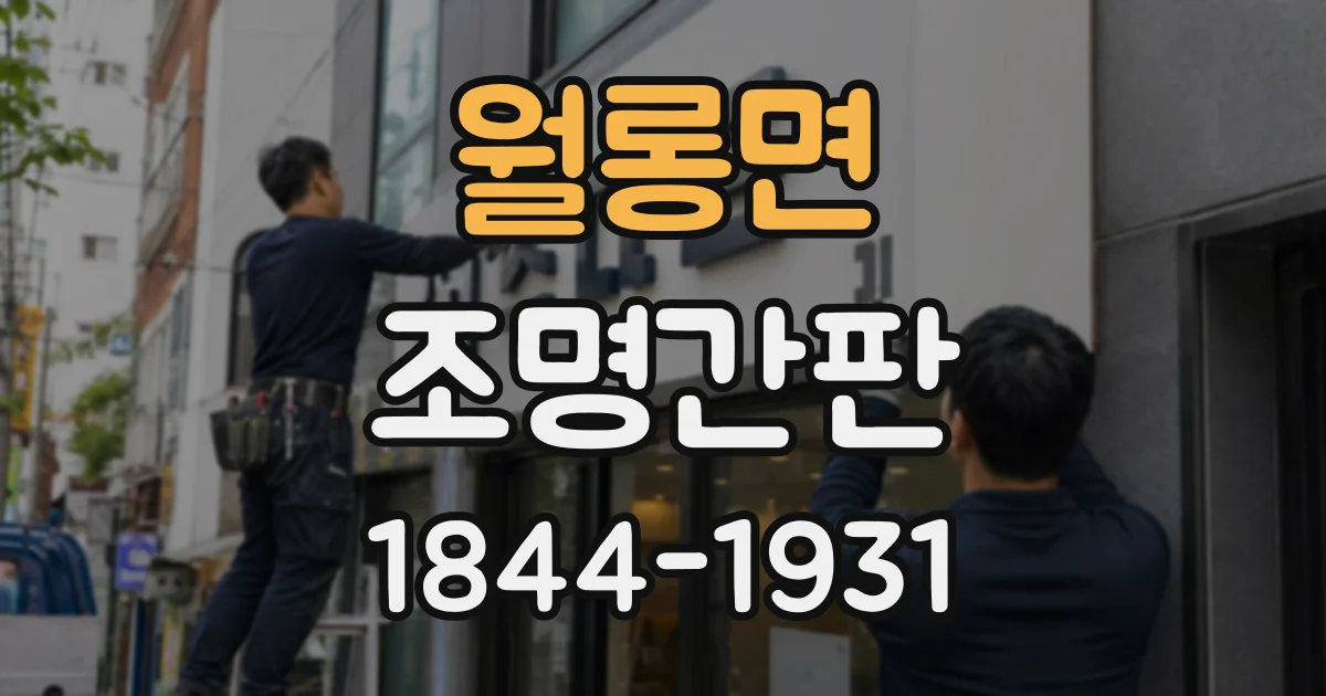 월롱면 조명간판