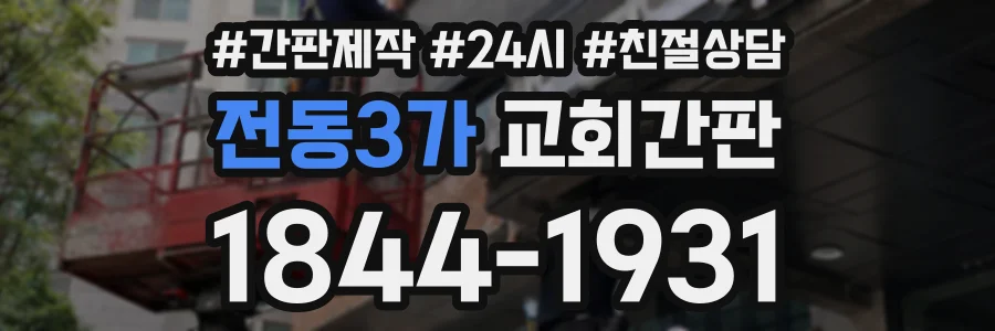 전동3가 교회간판 상담 전화 1844-1931