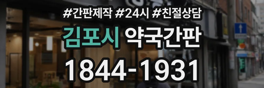 김포시 약국간판 상담 전화 1844-1931