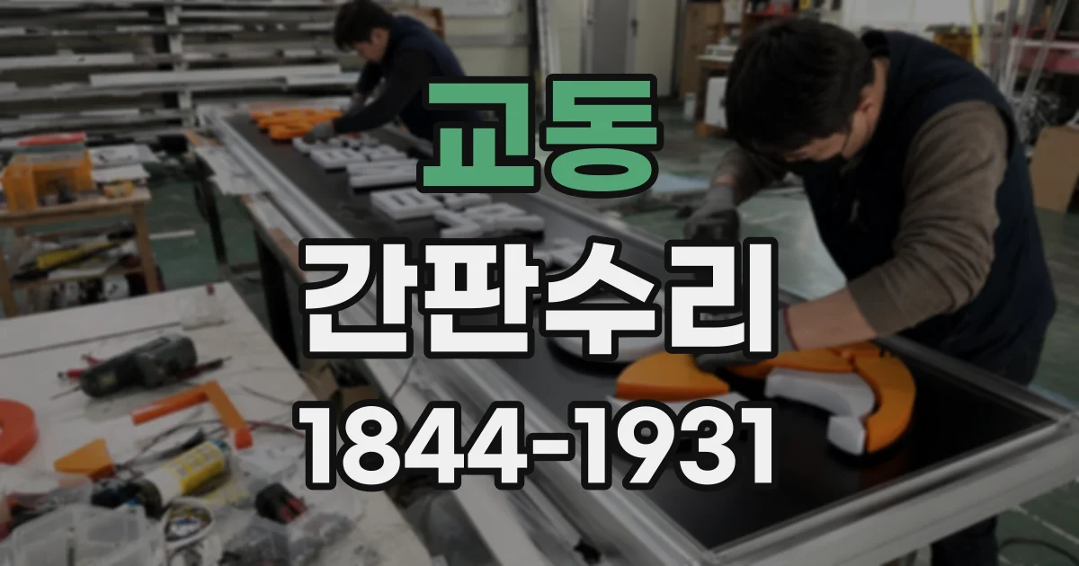 교동 간판수리
