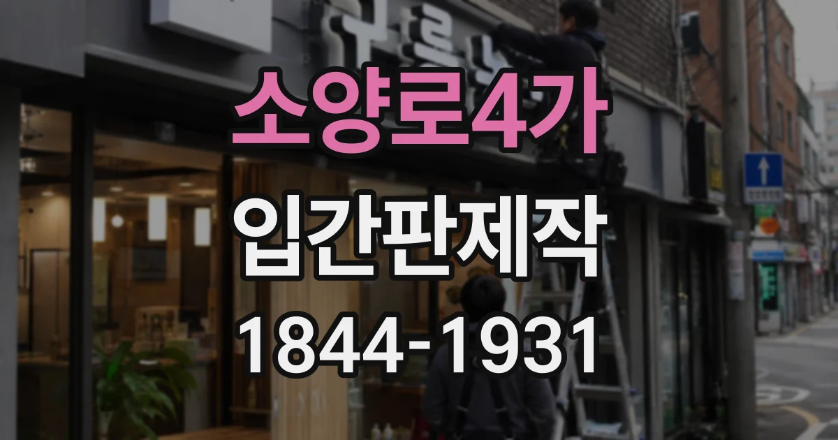 소양로4가 입간판제작