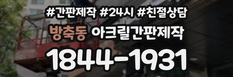 방축동 아크릴간판제작 상담 전화 1844-1931