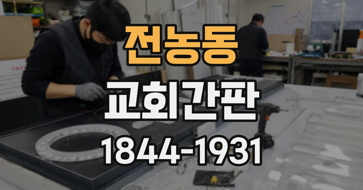 전농동 교회간판 건물 형태별로 달라지는 교회명·십자가 배치 사례