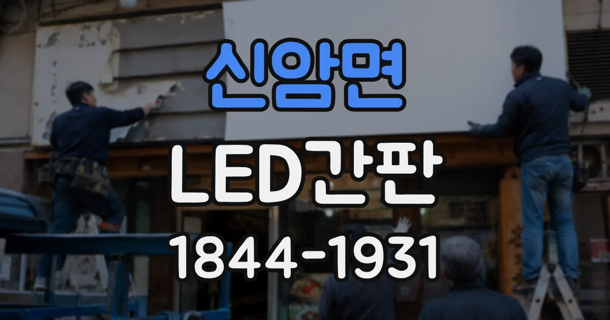 신암면 LED간판