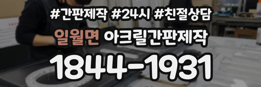 일월면 아크릴간판제작 상담 전화 1844-1931