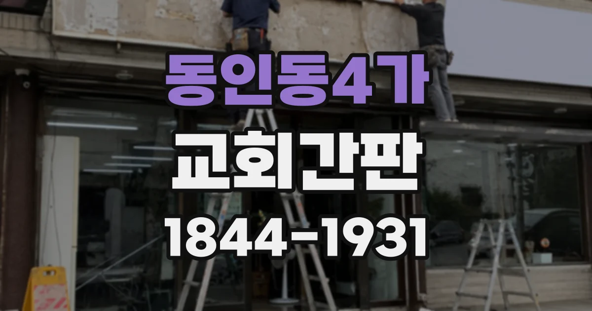 동인동4가 교회간판