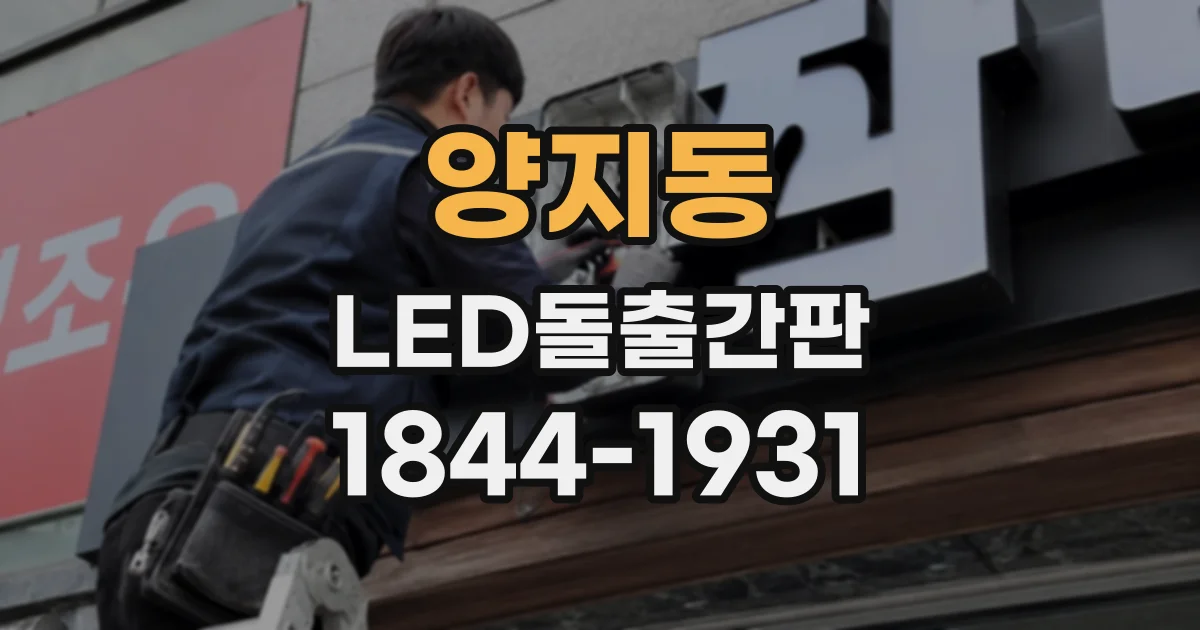 양지동 LED돌출간판