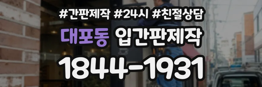 대포동 입간판제작 상담 전화 1844-1931