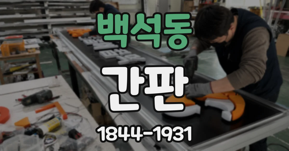 백석동 간판