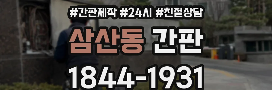 삼산동 간판