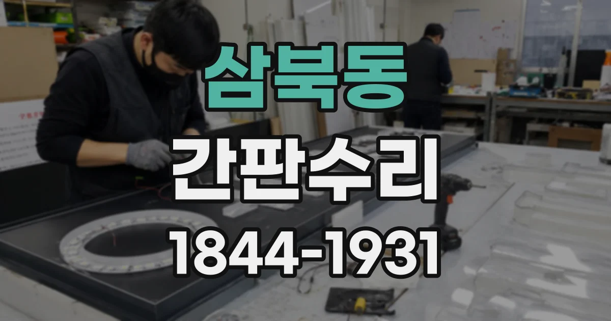 삼북동 간판수리