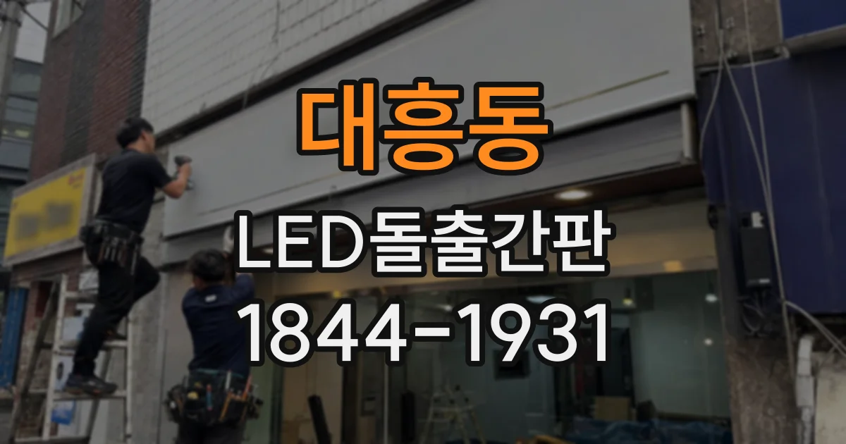 대흥동 LED돌출간판