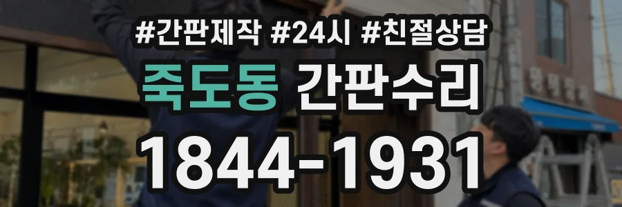 죽도동 간판수리 상담 전화 1844-1931