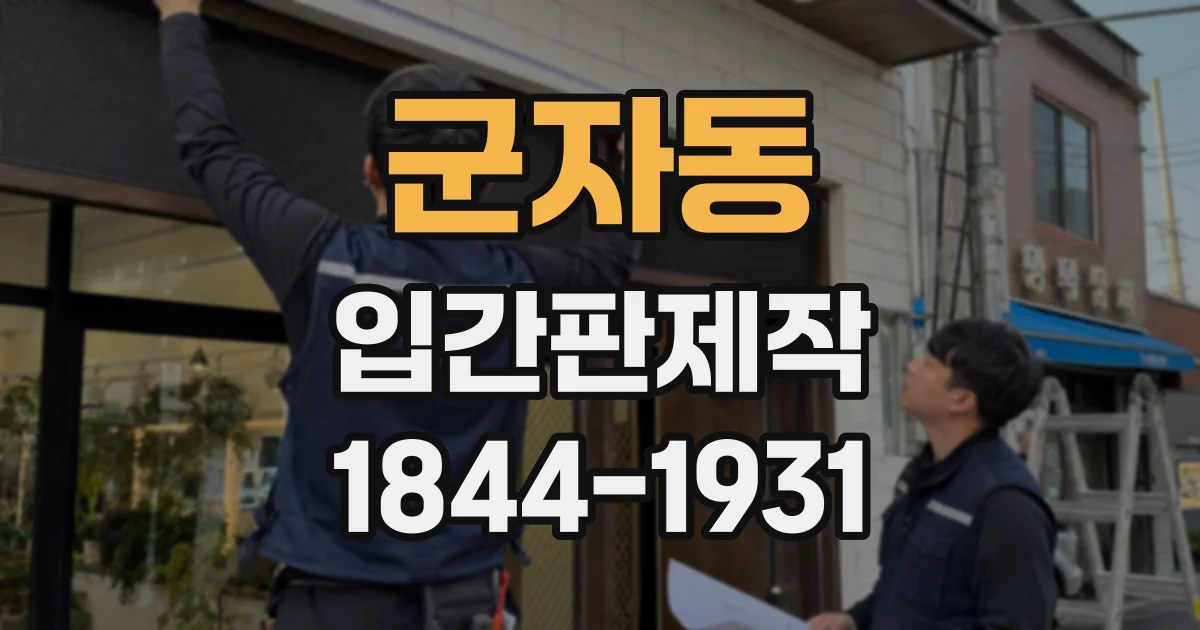 군자동 입간판제작