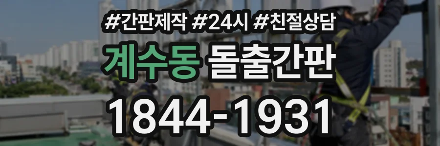 계수동 돌출간판 상담 전화 1844-1931