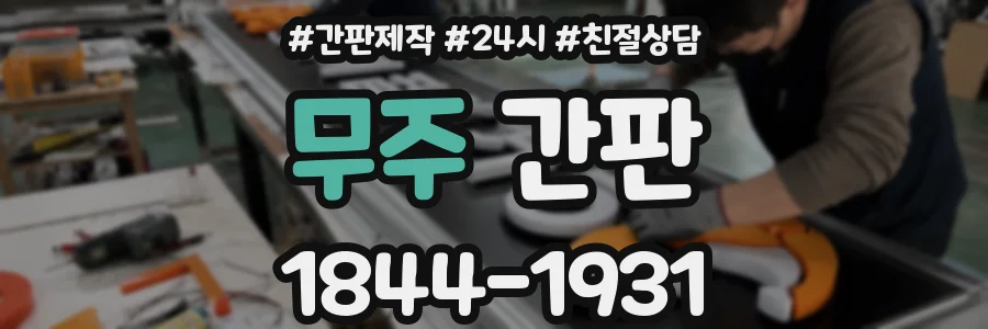 무주 간판