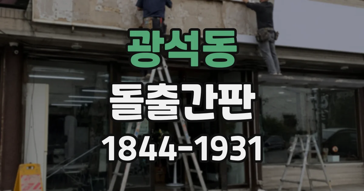 광석동 돌출간판