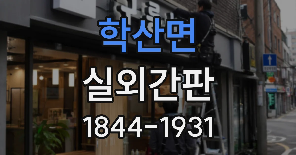 학산면 실외간판