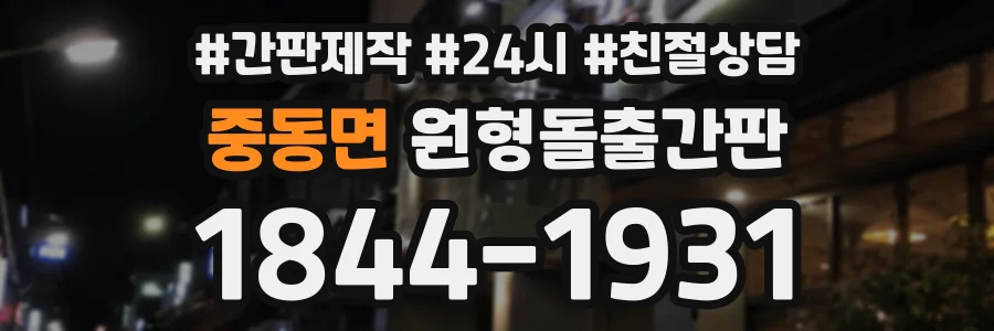 중동면 원형돌출간판 상담 전화 1844-1931