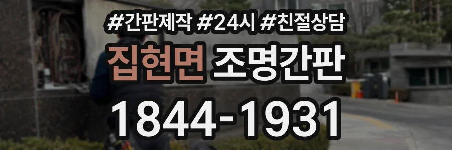 집현면 조명간판 상담 전화 1844-1931