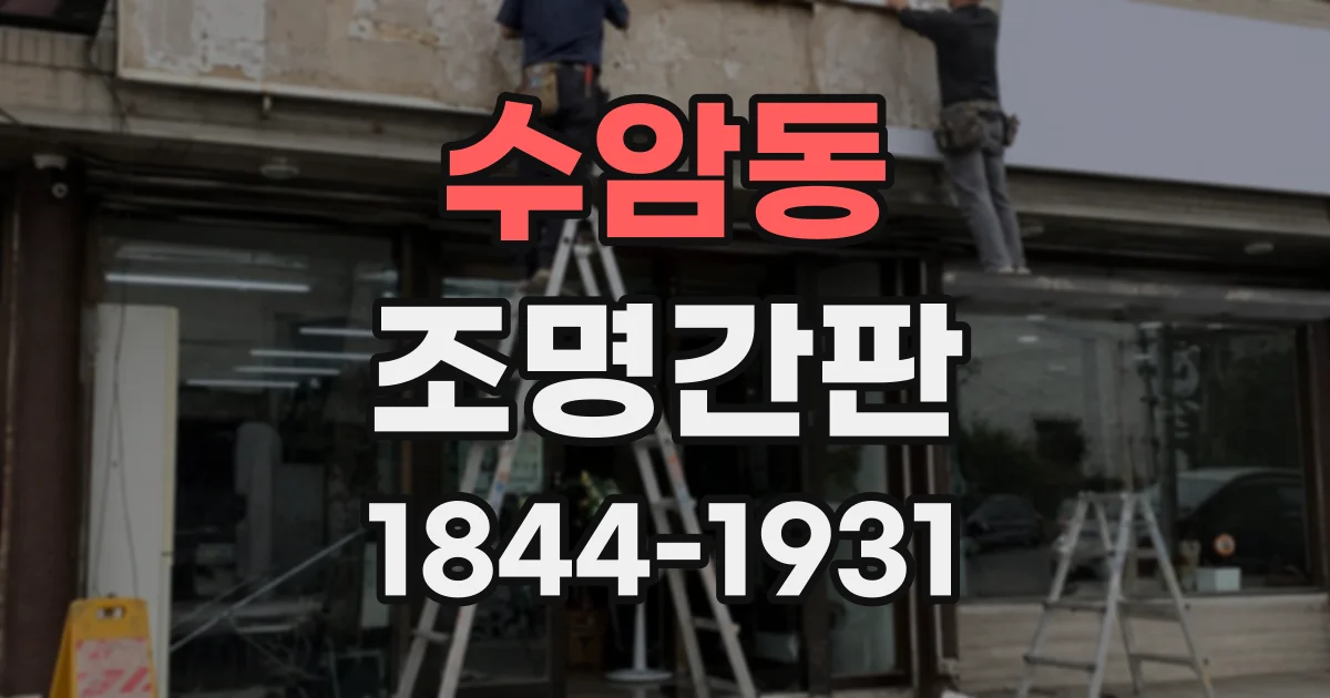 수암동 조명간판