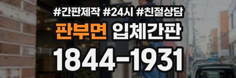 판부면 입체간판 상담 전화 1844-1931