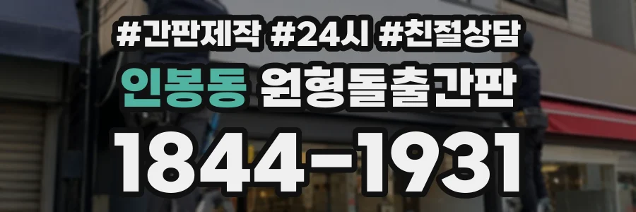 인봉동 원형돌출간판 상담 전화 1844-1931