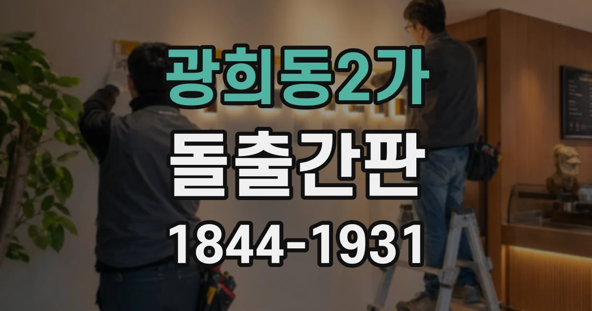 광희동2가 돌출간판