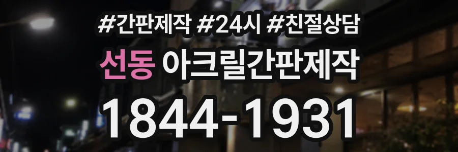 선동 아크릴간판제작 상담 전화 1844-1931
