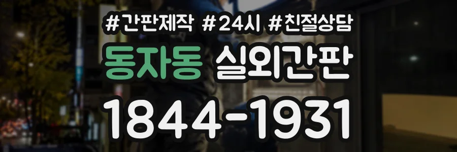 동자동 실외간판 상담 전화 1844-1931