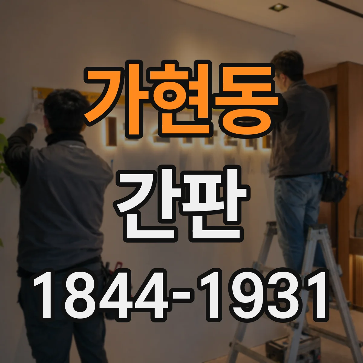 가현동 간판