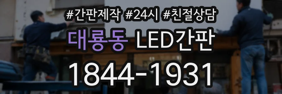 대룡동 LED간판 상담 전화 1844-1931