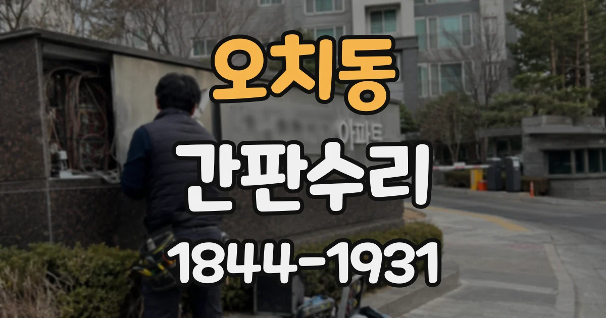 오치동 간판수리