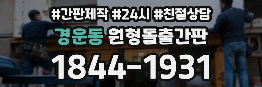 경운동 원형돌출간판 상담 전화 1844-1931
