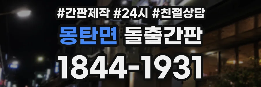 몽탄면 돌출간판 상담 전화 1844-1931