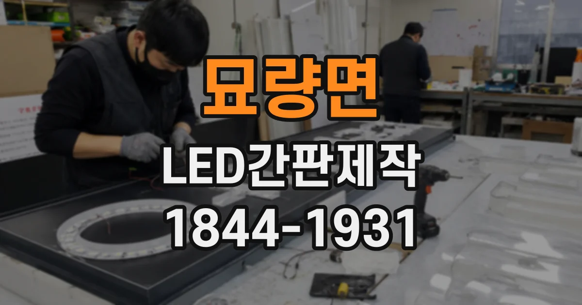 묘량면 LED간판제작
