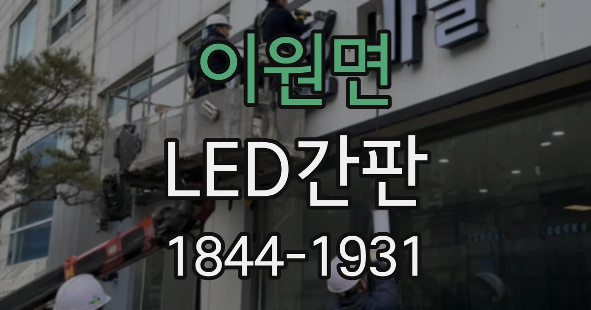 이원면 LED간판