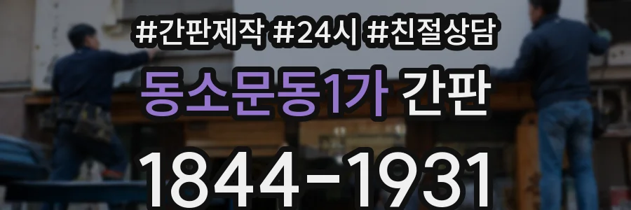 동소문동1가 간판