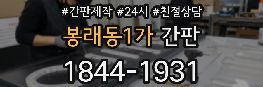 봉래동1가 간판