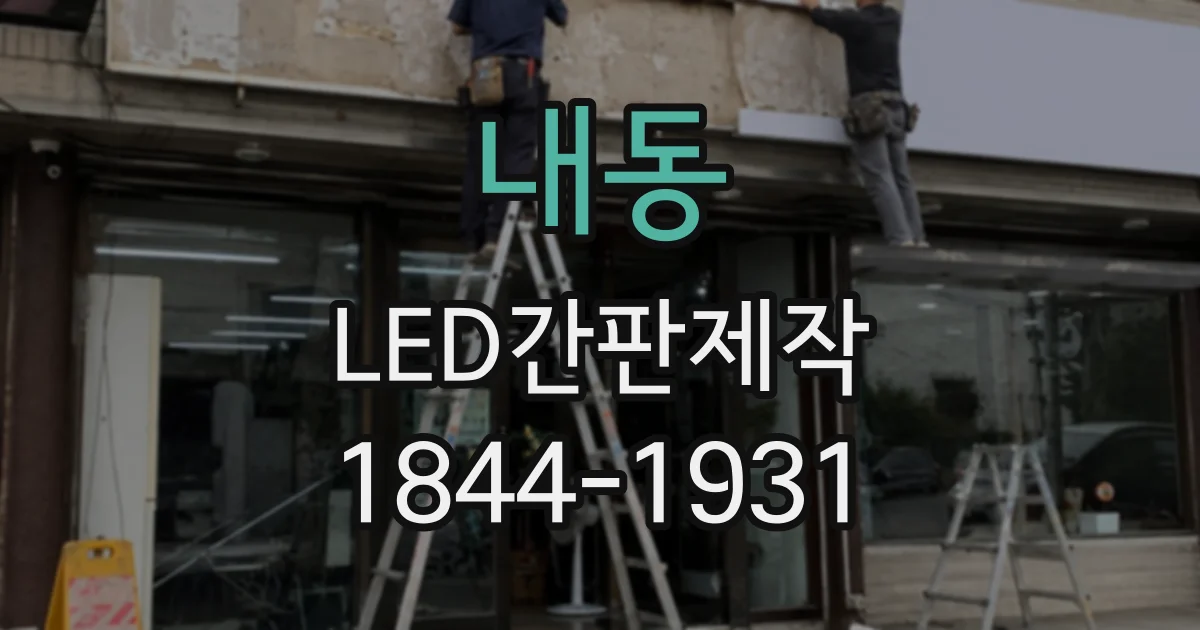 내동 LED간판제작