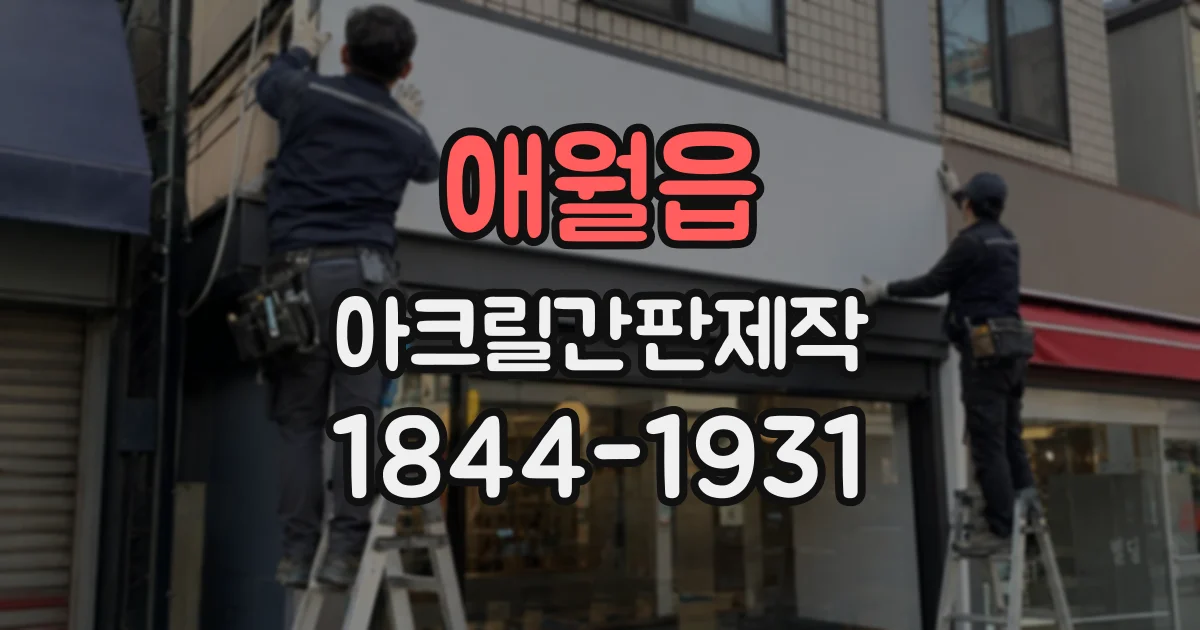 애월읍 아크릴간판제작
