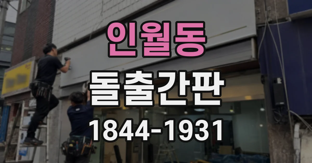 인월동 돌출간판