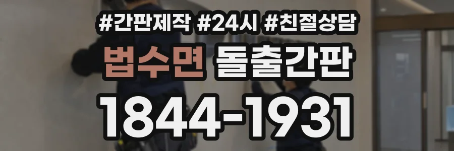 법수면 돌출간판 상담 전화 1844-1931