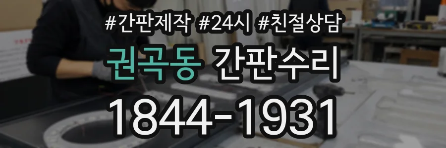 권곡동 간판수리 상담 전화 1844-1931