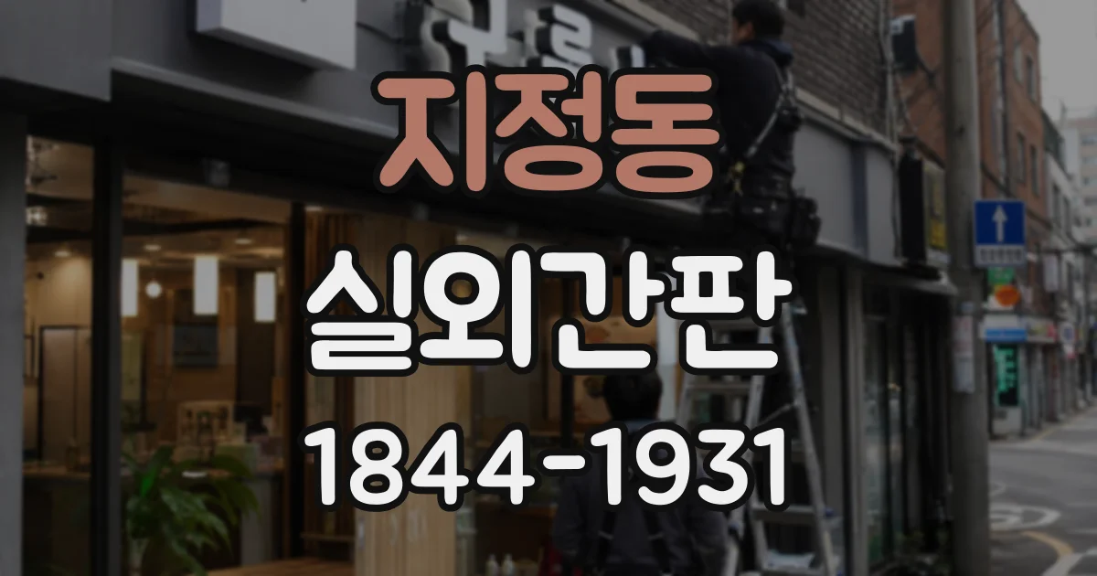 지정동 실외간판