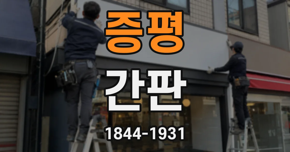 증평 간판