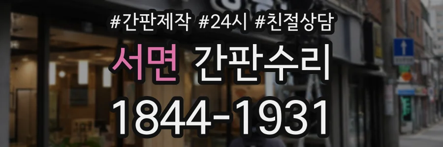 서면 간판수리 상담 전화 1844-1931