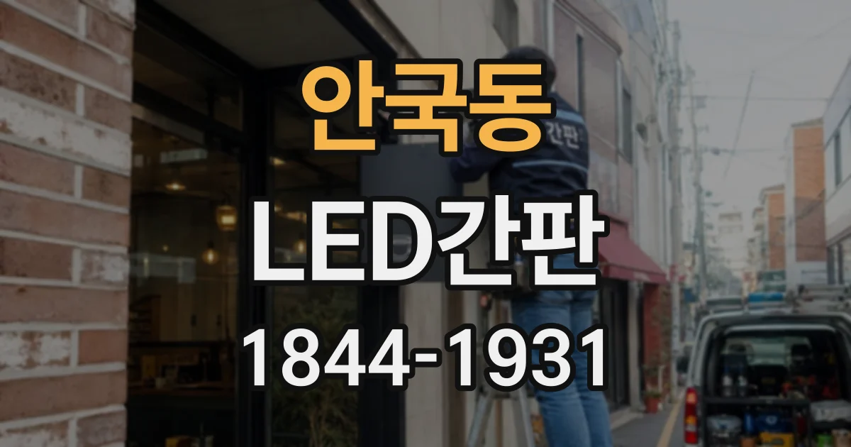 안국동 LED간판