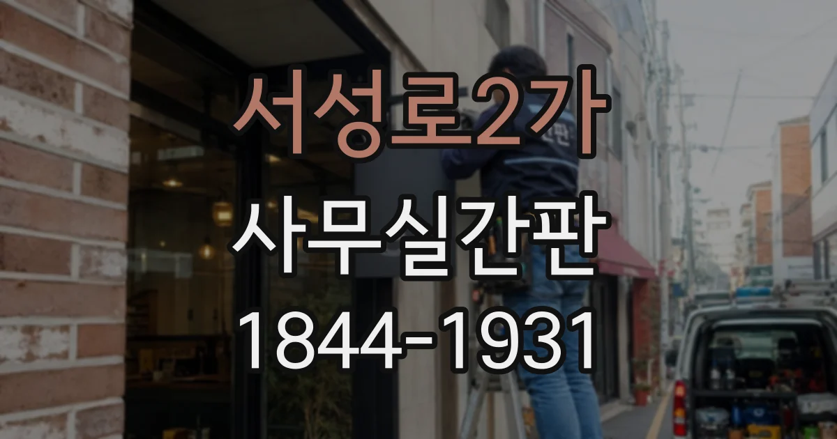 서성로2가 사무실간판