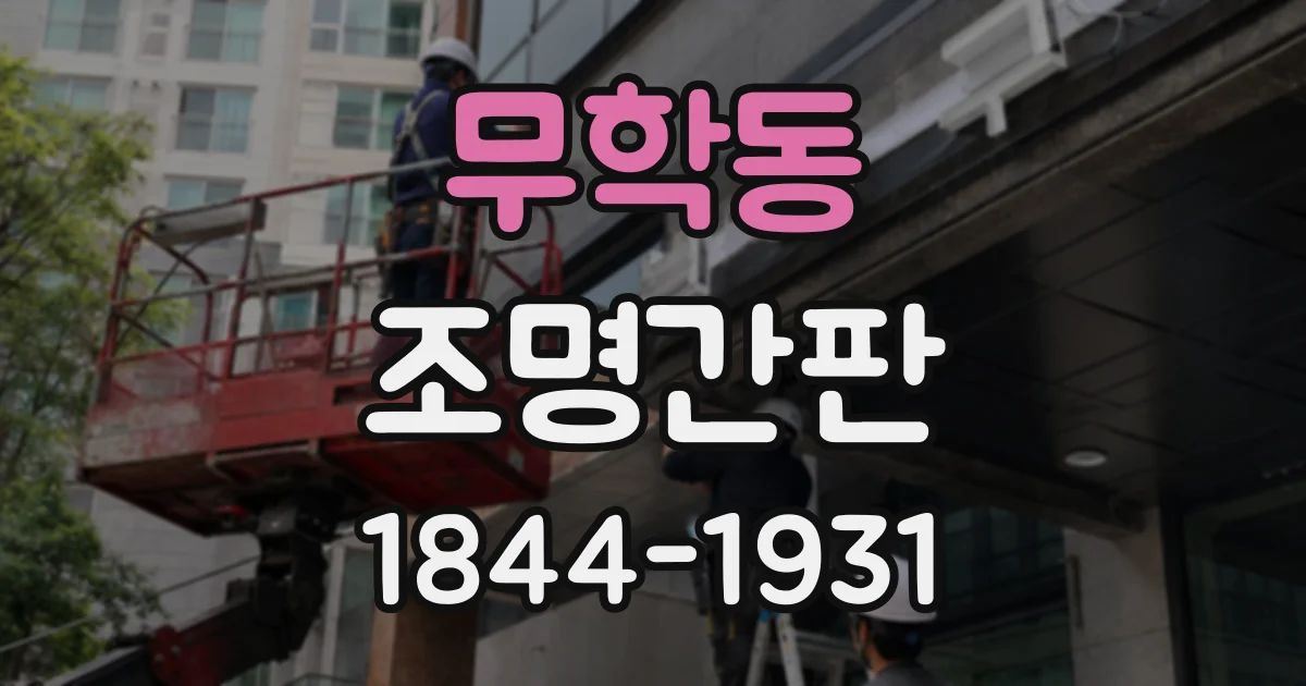 무학동 조명간판